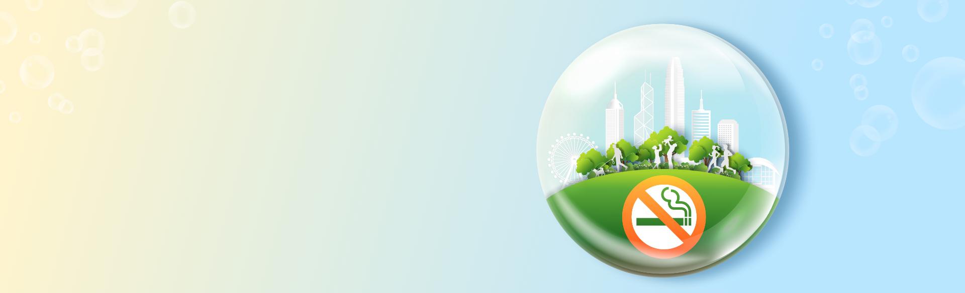 「你」想無煙香港